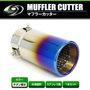 【送料無料】 汎用 マフラーカッター チタン焼き 真円型 シングル ボルト付き 1本セット 後付け リアパーツ マフラー 本体 エアロ