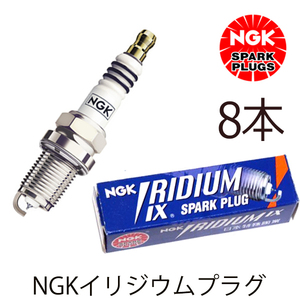 【メール便送料無料】 NGK シルビア JS12 イリジウムIXプラグ BPR5EIX-11 3143 8本 日産 BPR5EIX-11 ( 3143 ) イリジウムプラグ