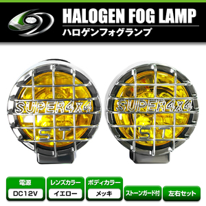 12V オフロード用 ハロゲンフォグ H3 100w 丸型イエローレンズ フロント 投光器 灯光器 四駆 フォグランプ ライト トラック 黄色