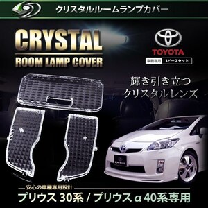 【送料無料】 クリスタル ルームレンズカバー プリウスα/プリウスアルファ/a 40系 H23.5～ 純正 交換式 トヨタ【ルームランプ