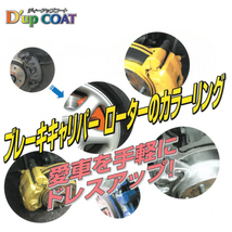 【送料無料】 ミヤコ Miyaco ディーアップコート レッド キャリパー 塗料 耐熱 サビ 防止 カラーリング CA-100RD_画像4