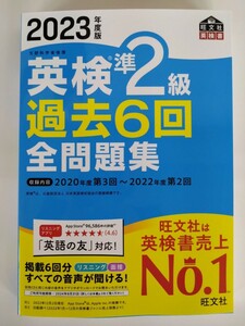 (送料無料) 2023年度版 英検準2級 過去6回 全問題集　旺文社　【2023年版新発売・未使用】　　