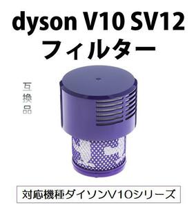 Dyson V10 Filter SV12 Dyson беспроводной вакуумной очиститель для промытого совместимого продукта Бесплатная доставка