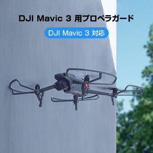 DJI mavic3 適用 プロペラガード 4本セット 1機分 ブレードガード 保護 ランディングギア付き 衝撃防止 交換用 スペア部品