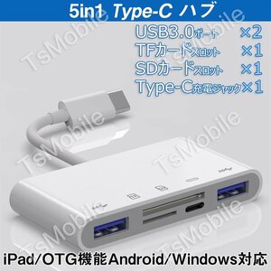 白TypeCハブ 5in1 タイプc 変換アダプターケーブル iPad Type-C Hub 多機能 USB3.0ポート microSD/TF/SDカードリーダー 急速充電