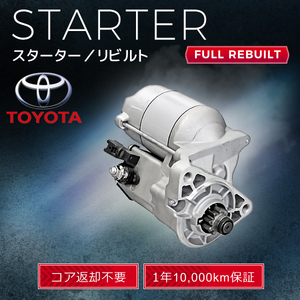 トヨタ AE86 レビン トレノ MR2 (AW11) 28100-15110 28100-15130 スターター (セルモーター） リビルト品 【コア返却不要 即決 1年保証】