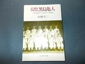 連合艦隊作戦参謀　黒島亀人　一国の命運を分けた山本五十六と黒島亀人