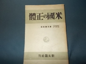 【超貴重　富永謙吾】米国の正體