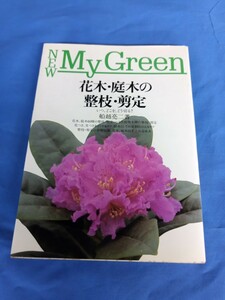 花木、庭木の整枝・剪定―いつ、どこを、どう切る? NEW my green 船越亮二 主婦の友社 平成2年 2刷