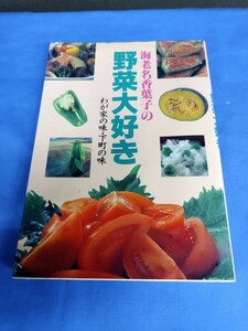 海老名香葉子の野菜大好き わが家の味・下町の味 家の光協会 平成4年 第1版