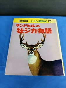 サンドヒルの牡ジカ物語 幼年版 シートン動物記12 フレーベル館 昭和51年 第1刷 アーネスト・トムソン・シートン 前川康男