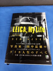 ＬＥＩＣＡ，Ｍｙ　Ｌｉｆｅ 田中長徳／著 ライカ マイ ライフ エイ出版社 2013年 初版第1刷