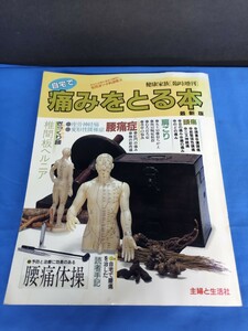 健康家族 臨時増刊 自宅で痛みをとる本 昭和63年 主婦と生活社 