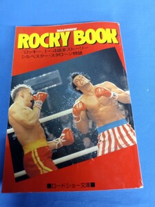 ロッキーブック ロードショー文庫 昭和61年 7月号 付録 rocky book