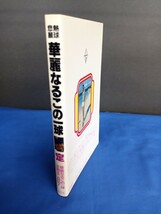 熱球悲願 華麗なるこの一球 定岡正二自伝 恒文社 帯付き 1982年 第1版第1刷_画像3