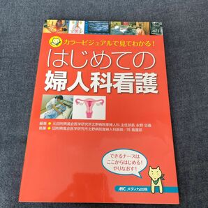 カラービジュアルで見てわかる！　はじめての婦人科看護　メディカ出版