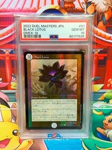 ☆PSA10☆ ブラックロータス Black Lotus S1/S15 DMEX-18 デュエル・マスターズ デュエマ MTG 2022 GEM MT 最高評価 1スタ