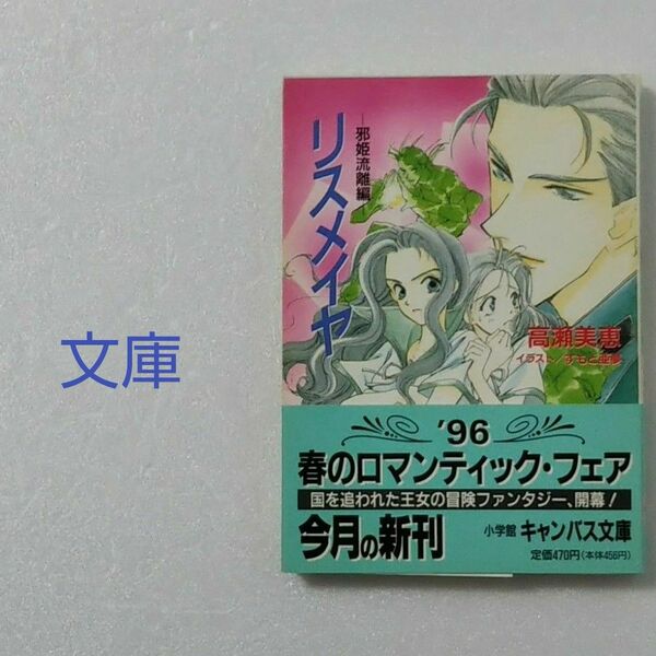 リスメイヤ 邪姫流離編/高瀬美恵/小学館 キャンバス文庫