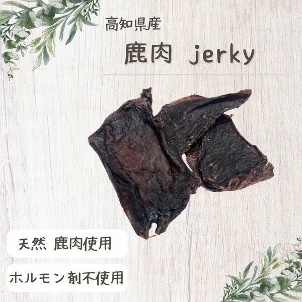 完全無添加おやつ 高知県産 天然 鹿肉ジャーキー100g(50gを2つ)