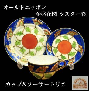 ◆超絶希少品★オールドニッポン サムライ カップ&ソーサー トリオ 1900年代初頭 金盛花図 ラスター彩 窯印あり 侍 hand painted 日本製