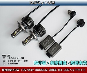 車検対応 CREE 40W 8000LMH4 Hi/Lo LEDヘッドライト【ノイズキャンセラー内蔵/アンチフリッカー内蔵】