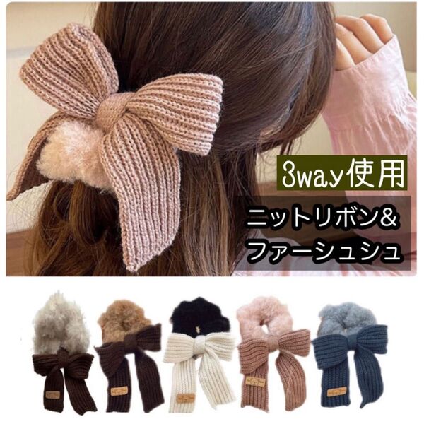 ニットリボン&ファーシュシュ 3way ヘアゴム ヘアアクセサリー ふわふわ ピンク
