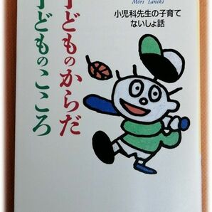 子どものからだ 子どものこころ : 小児科先生の子育てないしょ話