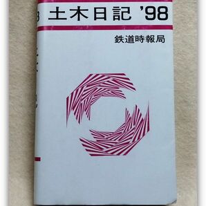 鉄道時報局 土木日誌 1998(H10)年 手帳サイズ 電車 鉄道