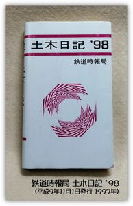 鉄道時報局 土木日誌 1998(H10)年 手帳サイズ 電車 鉄道
