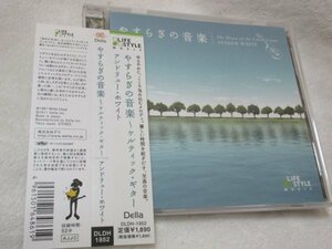 やすらぎの音楽～ケルティック・ギター【CD】アンドリュー・ホワイト（その素朴で柔らかな音色とケルティックなメロディーライン）