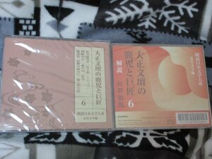 朗読日本文学大系６／大正文壇の寵児と巨匠【４枚組CD+解説1枚】芥川龍之介 [著] ; 加藤武朗読 / 菊池寛 [著] ; 林隆三朗読　//未開封