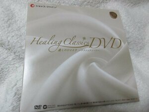 Healing Classics 癒しのひととき～クラシックシーン～ 【DVD】ショップジャパン、特典DVD