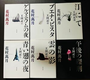 ゲルマニウムの夜 王国記シリーズⅠⅡⅢ Ⅳ Ⅴ Ⅵ 花村萬月／著 6冊