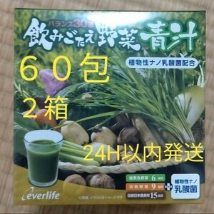 【最終値下げ】エバーライフ 飲みごたえ 野菜青汁 60包　２箱