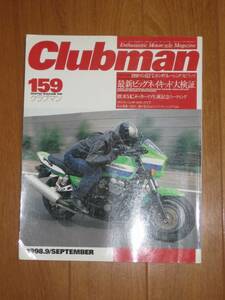 CLUBMAN　クラブマン　159