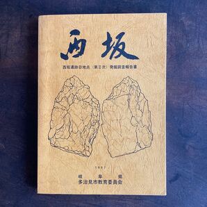 西坂遺跡B地点(第Ⅱ次) 発掘調査報告書 多治見市 埋蔵文化財 出土