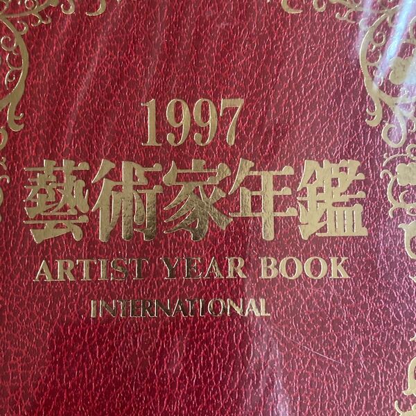 藝術家年鑑 芸術家年鑑 1997 日本画 洋画 彫刻 工芸 書