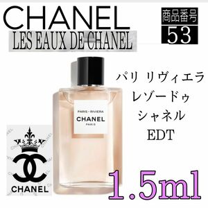 シャネル香水★パリ リヴィエラ レゾードゥシャネル EDT【1.5ml】53