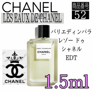 シャネル香水★ エディンバラ オードゥトワレット【 1.5ml 】52