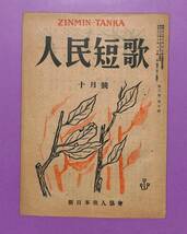 『人民短歌』昭和２２年１０月号　新興出版社発行_画像1