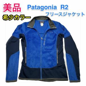 【美品・着用少なめ】パタゴニアR2 フリースジャケット XS 普段Sサイズ位の方に☆Patagonia R1 R3 R4 レトロX好きの方にお勧め☆レアカラー