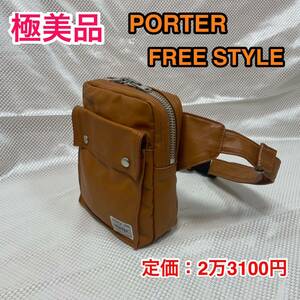 【極美品】吉田カバン PORTER FREESTYLE ウエストバッグ/ボディバッグ☆ポーター フリースタイル 斜めがけバッグ/旅行サブバッグ/707-07174