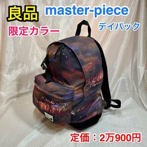 【良品・激レア】master-piece 軽量 デイパック☆マスターピース リュックサック 港町 カモメ 限定カラー/通学 メンズ レディース☆03455-P