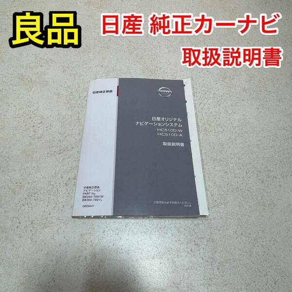 【良品】日産純正カーナビ 取扱説明書☆HC510D-W HC510D-A☆セレナ C25 ハイウェイスター 純正品☆ フルセグ視聴 Bluetooth対応ナビの取説