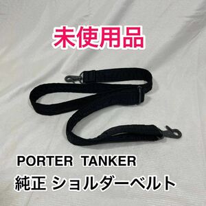 【未使用品】吉田カバン PORTER TANKER 純正ショルダーベルト☆ポーター タンカー 2WAY 3WAYバッグの肩掛け用 ショルダーストラップ☆黒