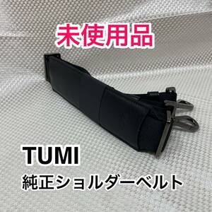 【未使用品】TUMI 純正ショルダーベルト☆トゥミのブリーフケースその他2way 3wayのビジネスバッグに最適なショルダーストラップ☆本革 黒