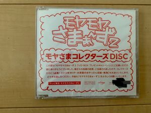 モヤモヤさまぁ〜ず2 モヤさま コレクターズ DISC