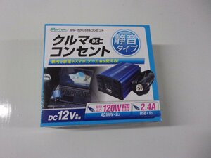 送料無料！未使用品【メルテック】SIV-150☆車載用 インバーター USB&コンセント　コンセント2口120W USB1口　2.4A 静音タイプ [お宝]