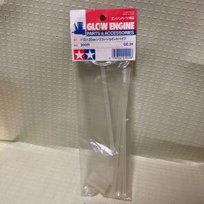 新品 未開封 タミヤ 13×30mm シリコンジョイントパイプ 41024 GE.24 田宮 TAMIYA TGX-Mk.1 mk.2 エンジンカー ラジコン