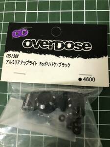 新品未使用 overdose オーバードーズ OD1388アルミリアアップライトForドリパケ/ブラック ヨコモ yokomo ラジドリ ドリフト